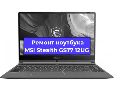 Ремонт ноутбуков MSI Stealth GS77 12UG в Самаре